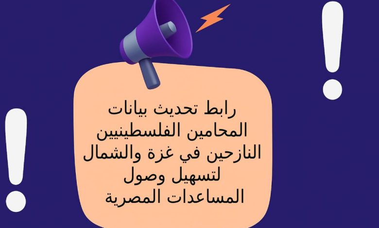 رابط تحديث بيانات المحامين الفلسطينيين النازحين في غزة والشمال لتسهيل وصول المساعدات المصرية