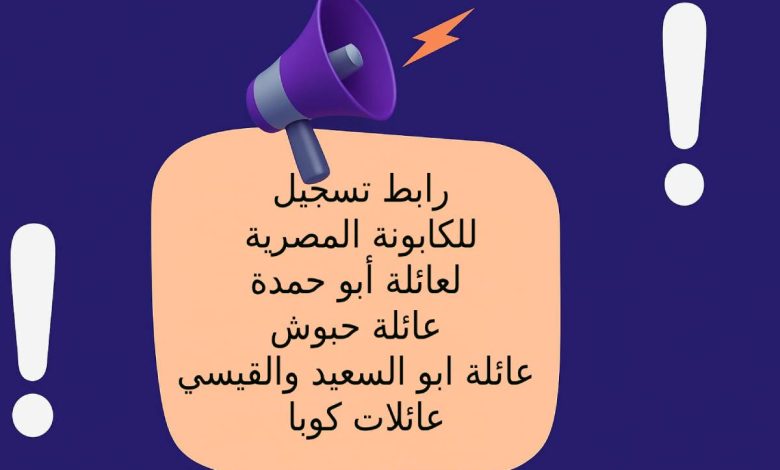رابط تسجيل للكابونة المصرية لعائلة أبو حمدة - عائلة حبوش - عائلة ابو السعيد والقيسي - عائلات كوبا