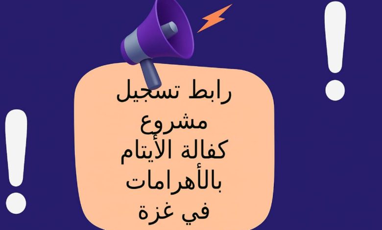 رابط تسجيل مشروع كفالة الأيتام بالأهرامات في غزة