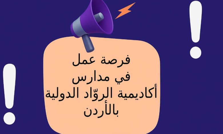 فرصة عمل في مدارس أكاديمية الروّاد الدولية بالأردن