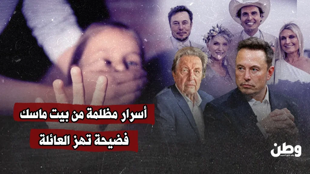 فضيحة تهز عائلة ماسك: والد إيلون متهم بانتهاكات جنسية صادمة
