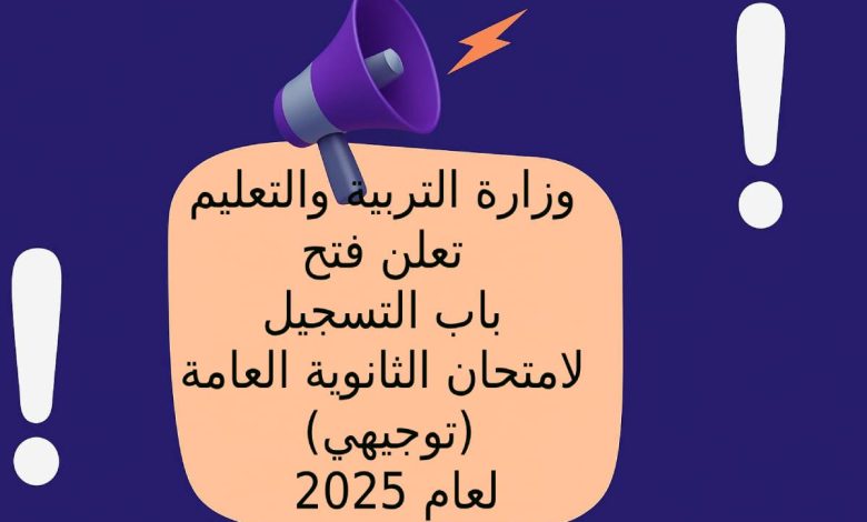 وزارة التربية والتعليم تعلن فتح باب التسجيل لامتحان الثانوية العامة (توجيهي) لعام 2025