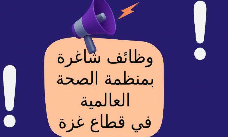 وظائف شاغرة بمنظمة الصحة العالمية في قطاع غزة