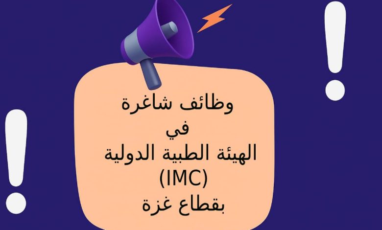 وظائف شاغرة في الهيئة الطبية الدولية (IMC) بقطاع غزة