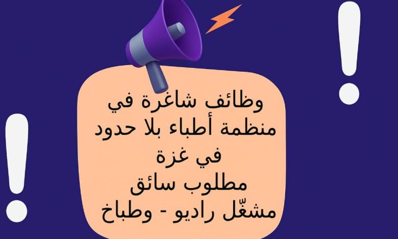 وظائف شاغرة في منظمة أطباء بلا حدود في غزة- مطلوب سائق، مشغّل راديو، وطباخ
