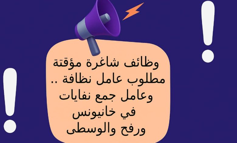 وظائف شاغرة مؤقتة .. مطلوب عامل نظافة وعامل جمع نفايات في خانيونس ورفح والوسطى