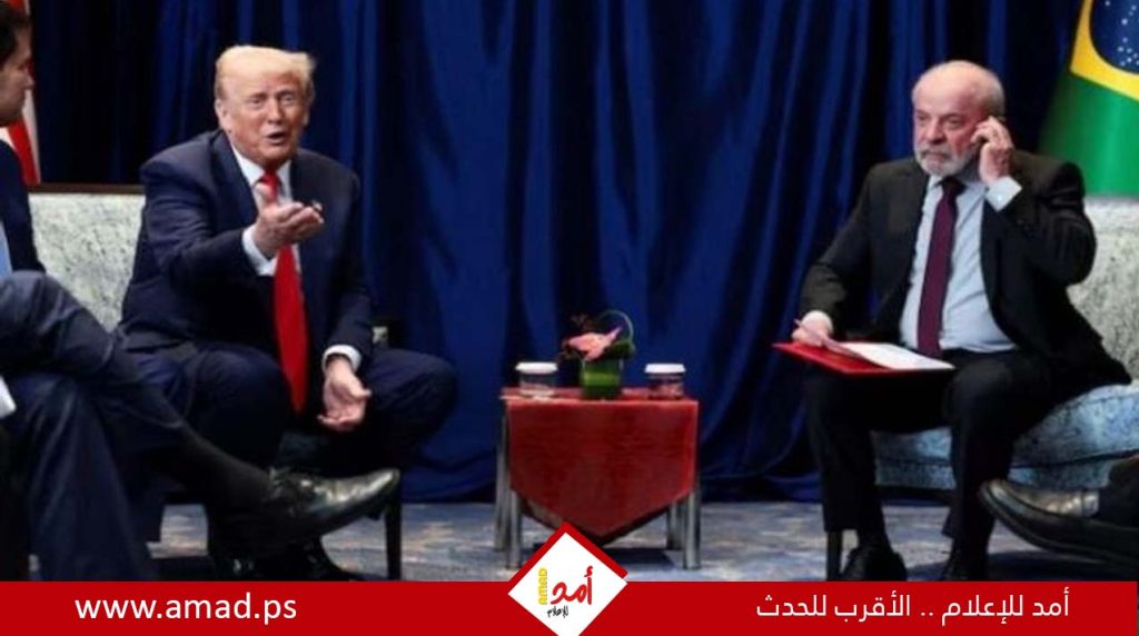 سر نبرة ترامب الأكثر اعتدالاً مع رئيس البرازيل”دا سيلفا”