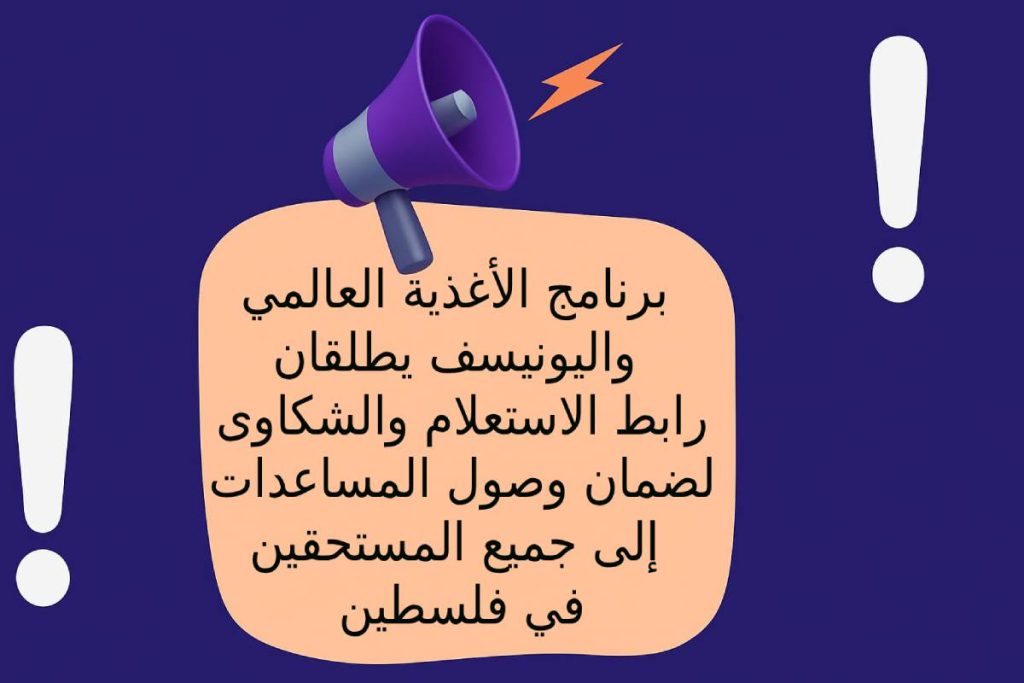 برنامج الأغذية العالمي واليونيسف يطلقان رابط الاستعلام والشكاوى لضمان وصول المساعدات إلى جميع المستحقين في فلسطين