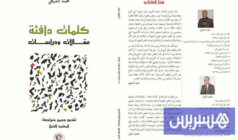 “كلمات دافئة” توثق ذاكرة الشيخي