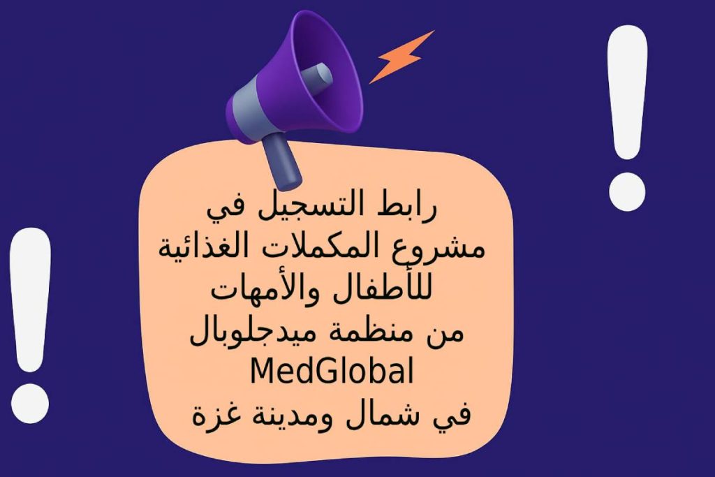 رابط التسجيل في مشروع المكملات الغذائية للأطفال والأمهات من منظمة ميدجلوبال MedGlobal في شمال ومدينة غزة
