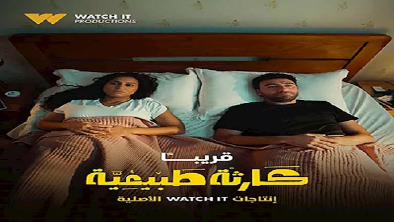 أول منشور من محمد سلام بعد إعلان عرض مسلسله كارثة طبيعية