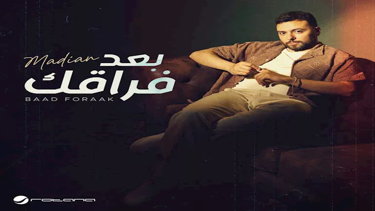 مدين يعود للغناء بأغنية بعنوان “بعد فراقك” من إنتاج “روتانا”