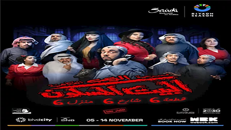 تركي آل الشيخ يروج لمسرحية “البيت المسكون” في موسم الرياض