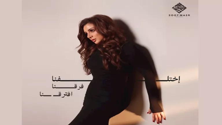 اليوم.. أنغام تطرح لأغنيتها الجديدة “اختلفنا فرقنا افترقنا”