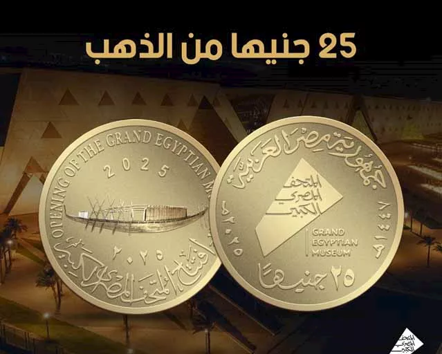 العملات التذكارية احتفالًا بافتتاح المتحف المصري الكبير (3)