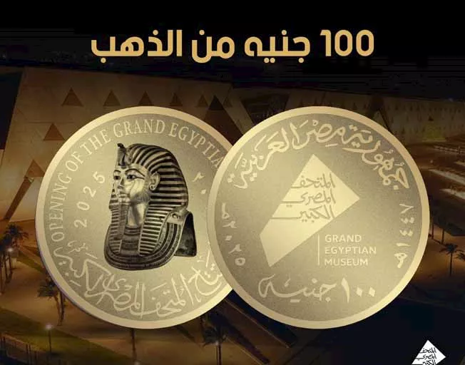 العملات التذكارية احتفالًا بافتتاح المتحف المصري الكبير (2)