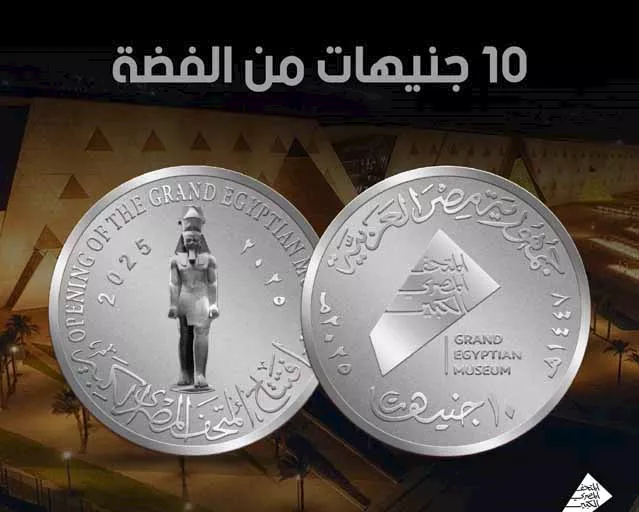 العملات التذكارية احتفالًا بافتتاح المتحف المصري الكبير (5)