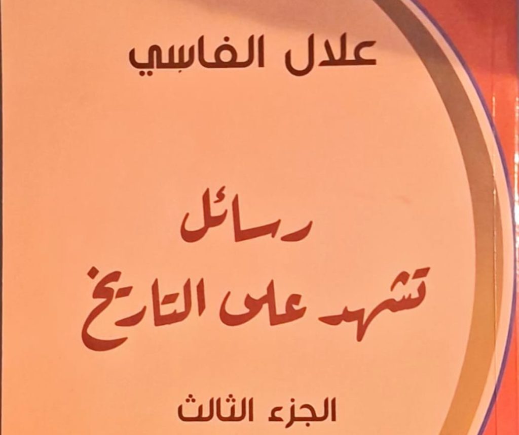 مؤسسة علال الفاسي تصدر الجزء الثالث من مراسلات الزعيم
