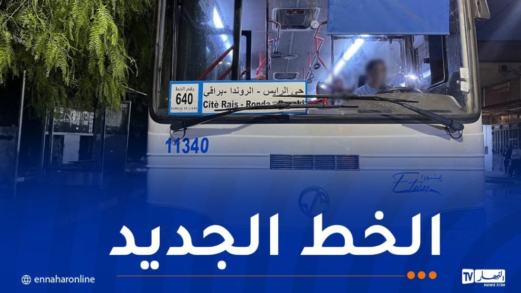 “إيتوزا”.. انطلاق الخط الجديد الرابط بين حي الرايس ومحطة براقي