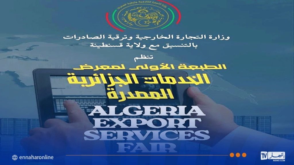 وزارة التجارة الخارجية تدعو للمشاركة في الصالون الوطني الأول لتصدير الخدمات بقسنطينة