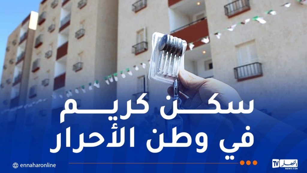 توزيع السكنات بمختلف الصيغ بداية من 1 نوفمبر