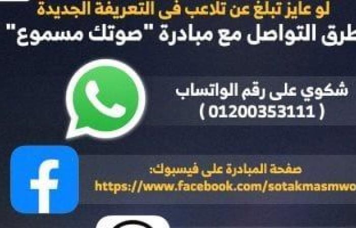 للإبلاغ عن تلاعب فى التعريفة الجديدة.. كيف تتواصل مع مبادرة صوتك مسموع.. إنفوجراف