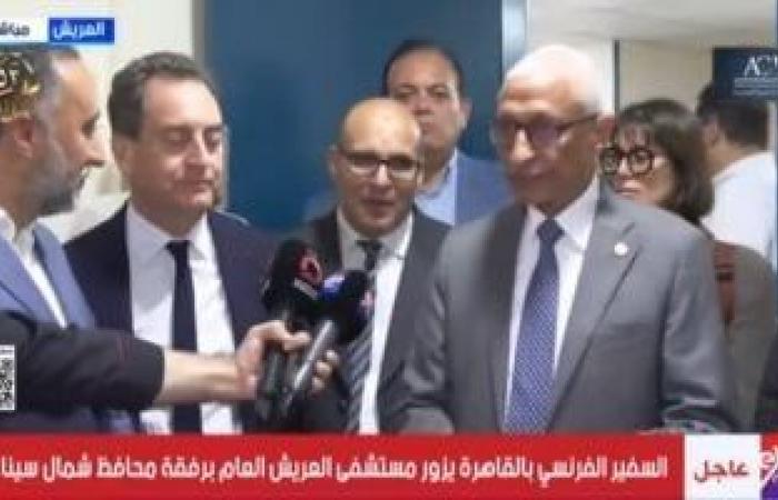 السفير الفرنسى بالقاهرة يزور مستشفى العريش العام