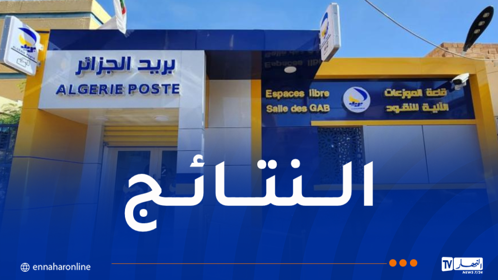 بريد الجزائر تُعلن عن نتائج الإمتحان الوطني للتوظيف