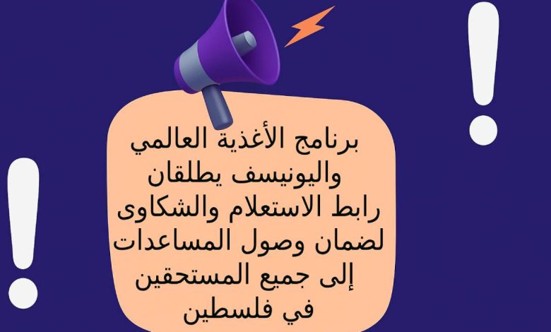 برنامج الأغذية العالمي واليونيسف يطلقان رابط الاستعلام والشكاوى لضمان وصول المساعدات إلى جميع المستحقين في فلسطين