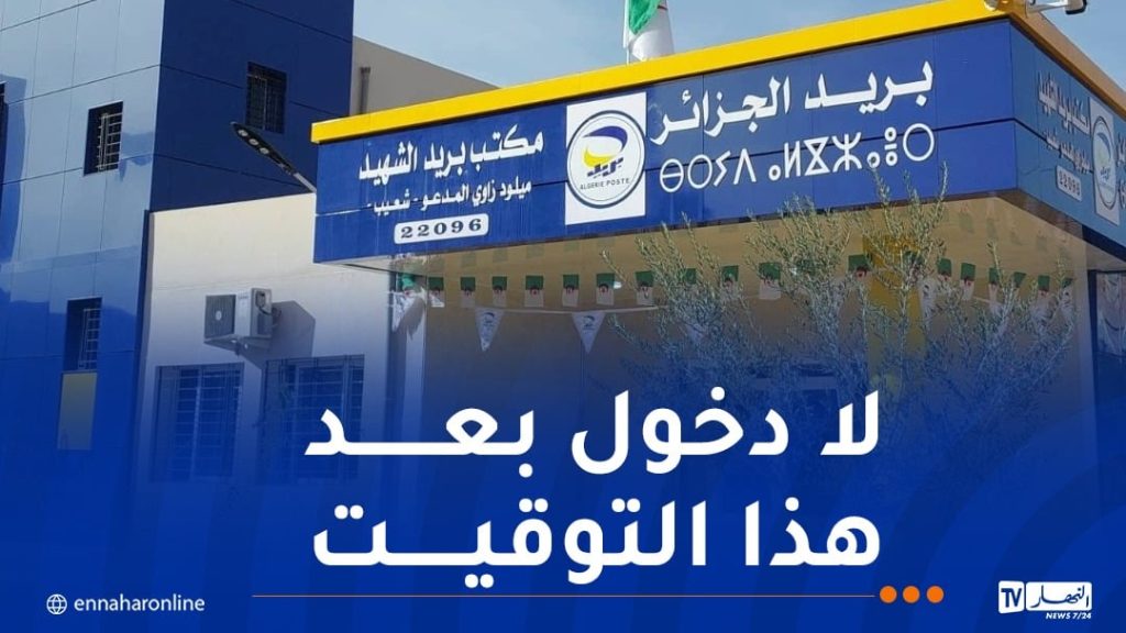 بريد الجزائر..هذا موعد الدخول إلى المنصة وتاريخ الامتحان