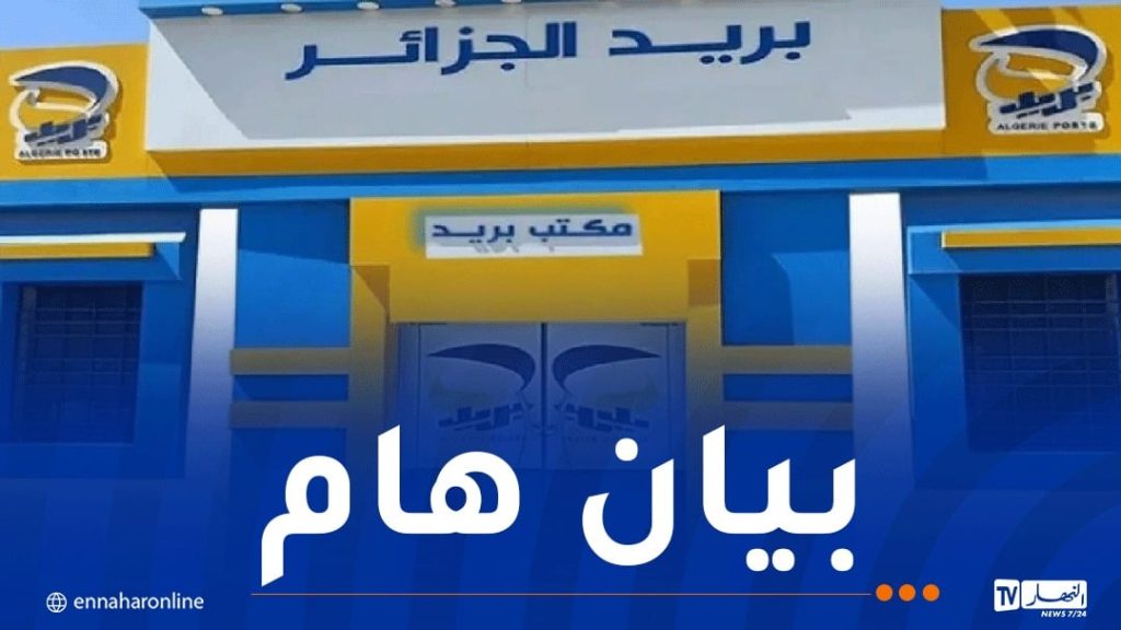 مسابقة التوظيف.. بريد الجزائر يحذر