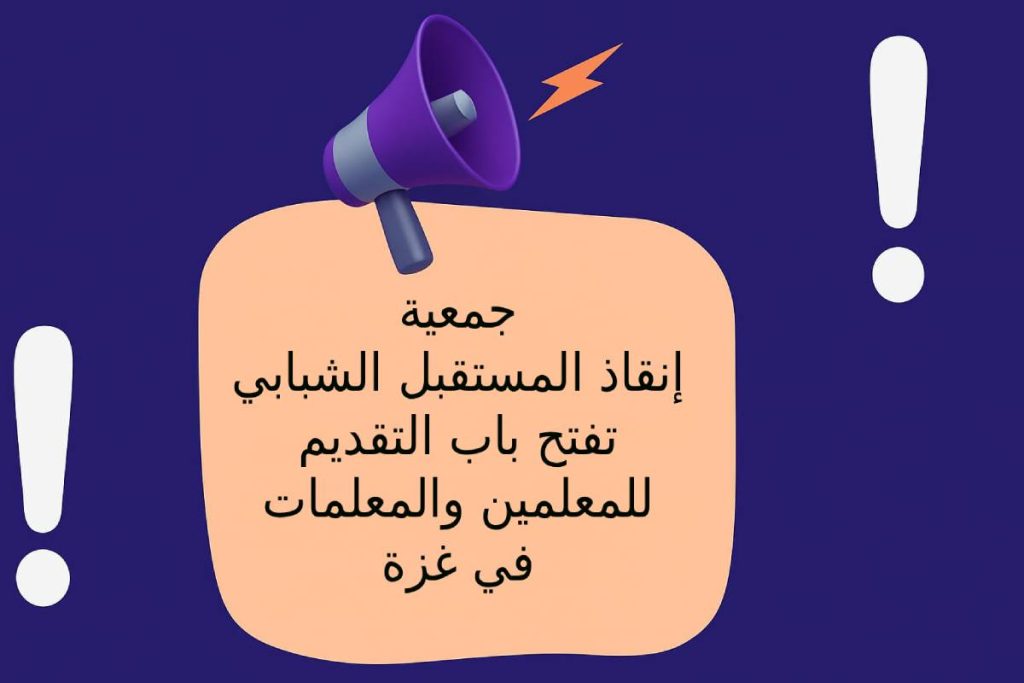 جمعية إنقاذ المستقبل الشبابي تفتح باب التقديم للمعلمين والمعلمات في غزة