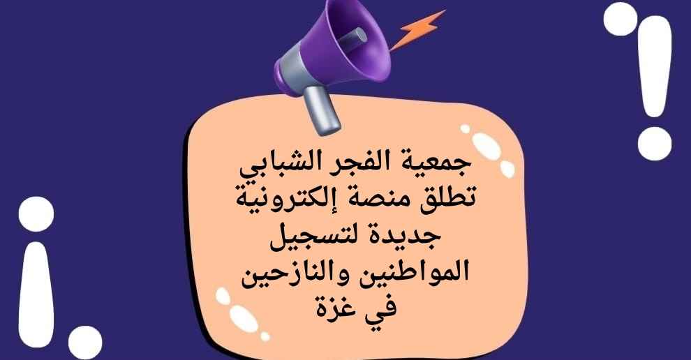 جمعية الفجر الشبابي تطلق رابط جديد لتسجيل المواطنين والنازحين