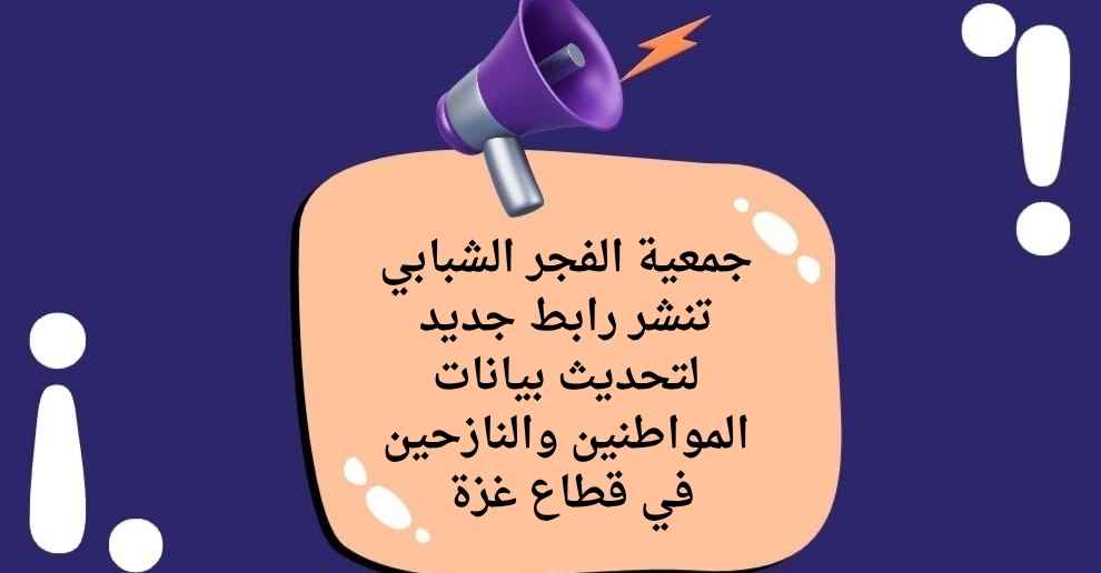 جمعية الفجر الشبابي تنشر رابط جديد لتحديث بيانات المواطنين والنازحين