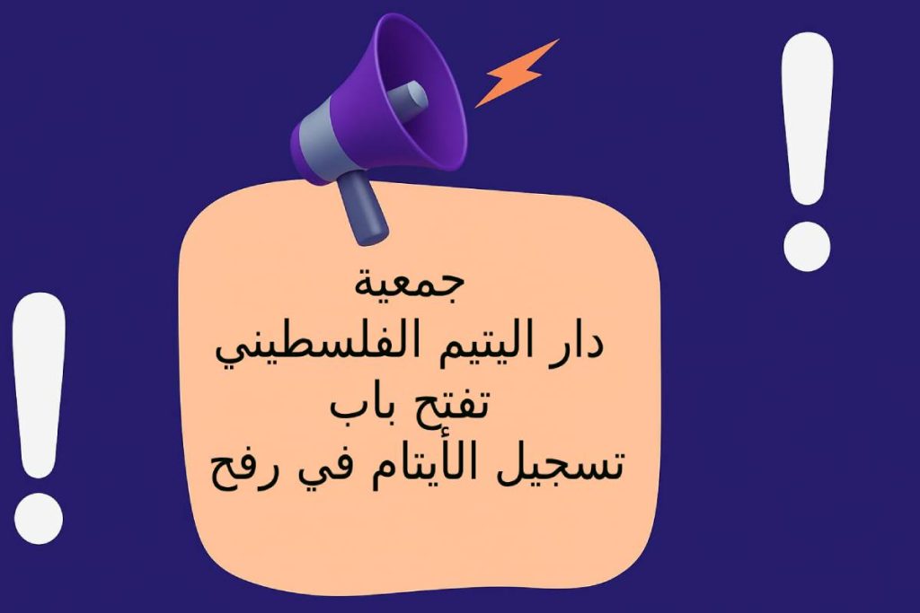 جمعية دار اليتيم الفلسطيني تفتح باب تسجيل الأيتام في رفح
