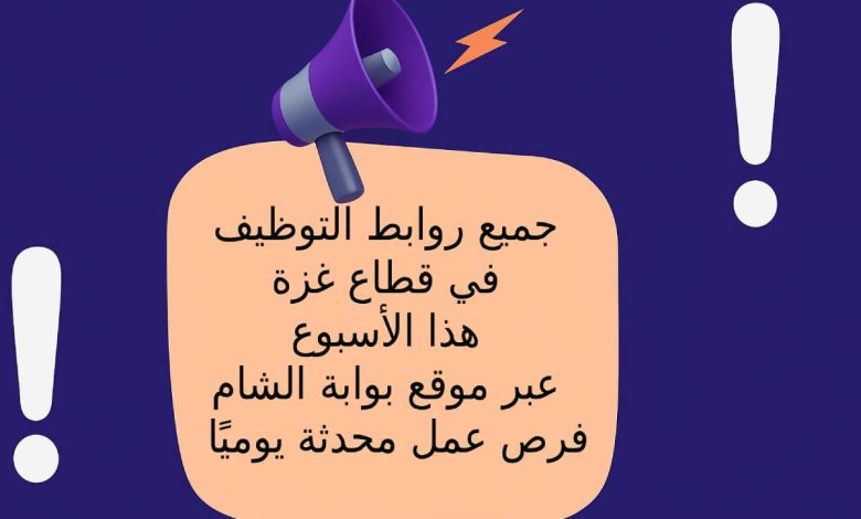 جميع روابط التوظيف في قطاع غزة هذا الأسبوع عبر موقع بوابة الشام – فرص عمل محدثة يوميًا