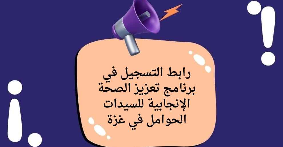 رابط التسجيل في برنامج تعزيز الصحة الإنجابية للسيدات الحوامل في غزة