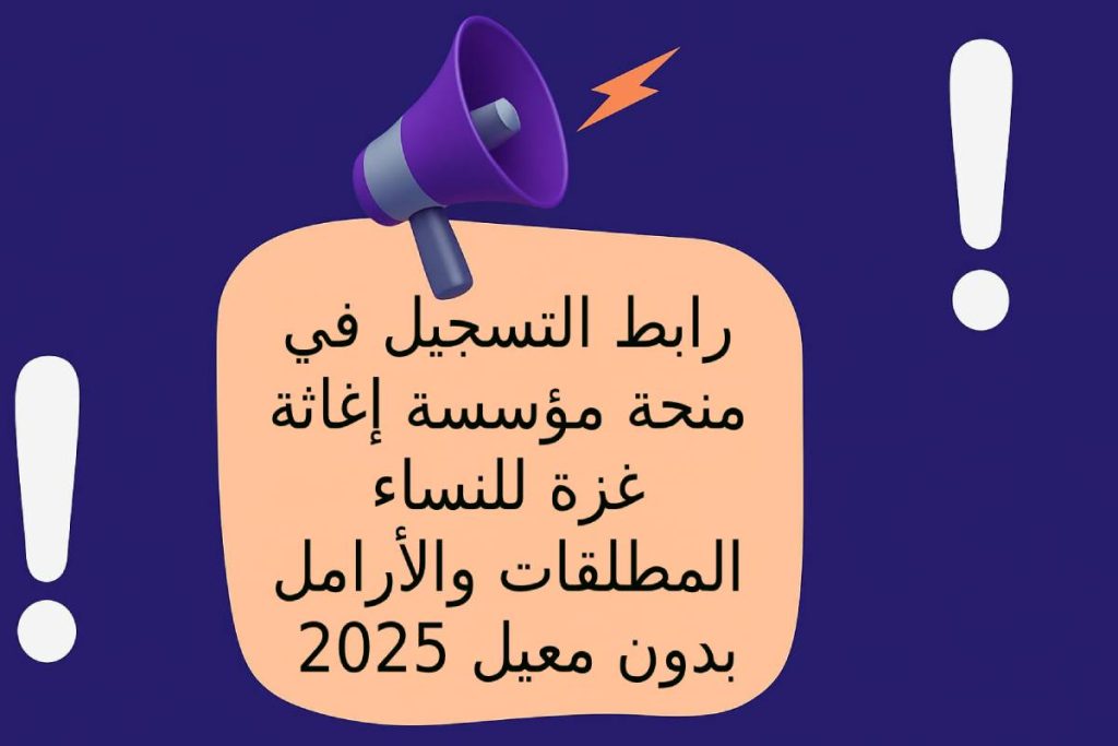 رابط التسجيل في منحة مؤسسة إغاثة غزة للنساء المطلقات والأرامل بدون معيل 2025