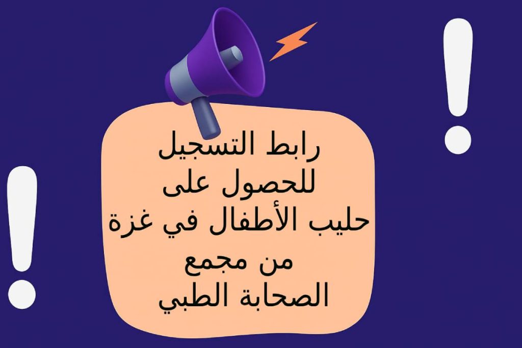 رابط التسجيل للحصول على حليب الأطفال في غزة من مجمع الصحابة الطبي