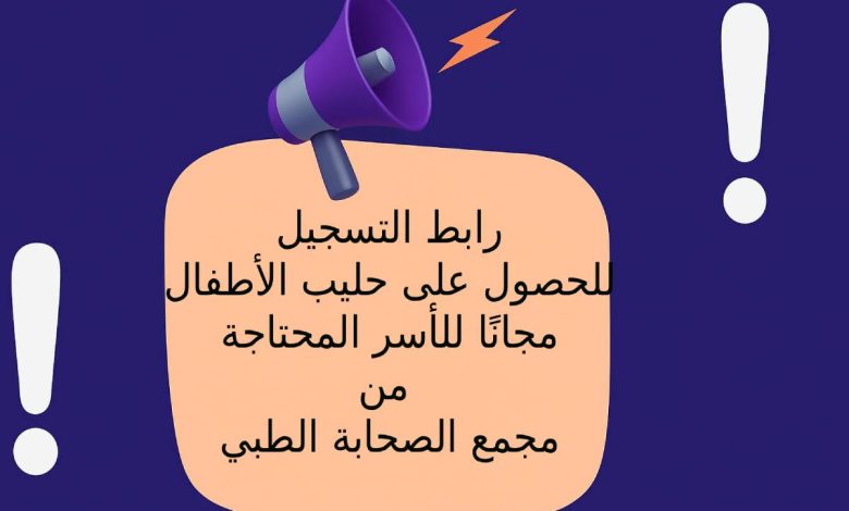  رابط التسجيل للحصول على حليب الأطفال مجانًا للأسر المحتاجة من مجمع الصحابة الطبي