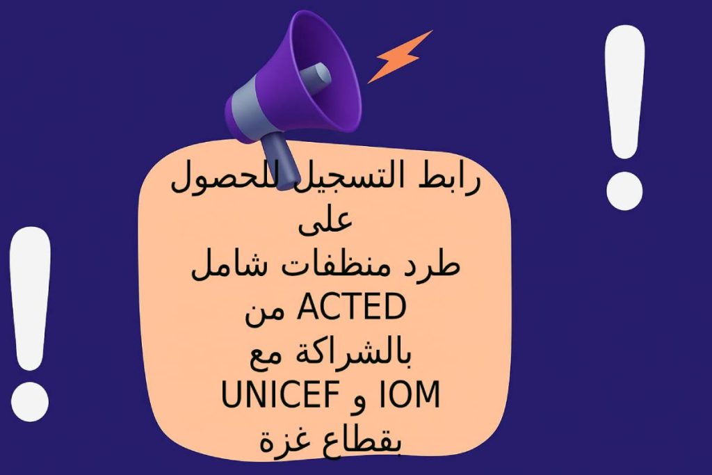 رابط التسجيل للحصول على طرد منظفات شامل من ACTED بالشراكة مع UNICEF وIOM بقطاع غزة