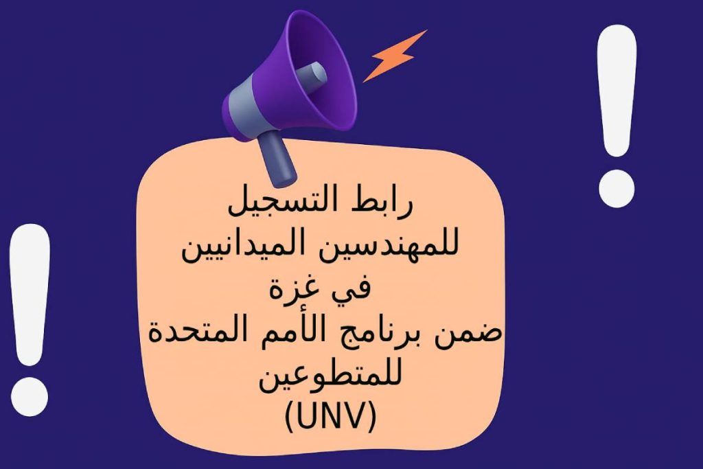 رابط التسجيل للمهندسين الميدانيين في غزة ضمن برنامج الأمم المتحدة للمتطوعين (UNV)