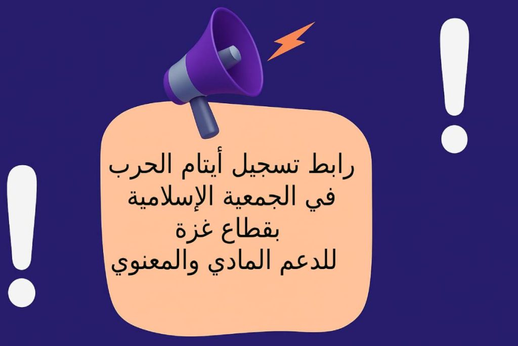 رابط تسجيل أيتام الحرب في الجمعية الإسلامية بقطاع غزة للدعم المادي والمعنوي