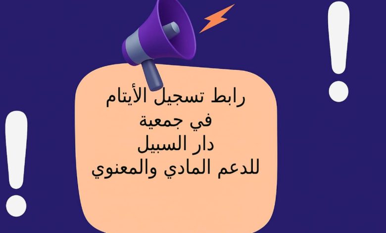 رابط تسجيل أيتام الحرب في جمعية دار السبيل للدعم المادي والمعنوي