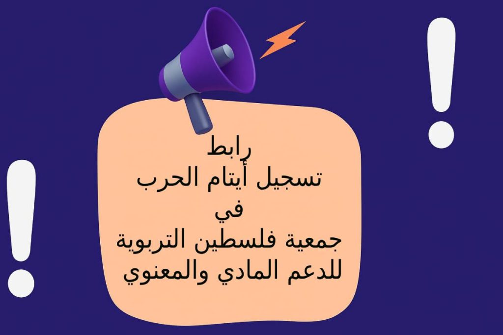 رابط تسجيل أيتام الحرب في جمعية فلسطين التربوية للدعم المادي والمعنوي