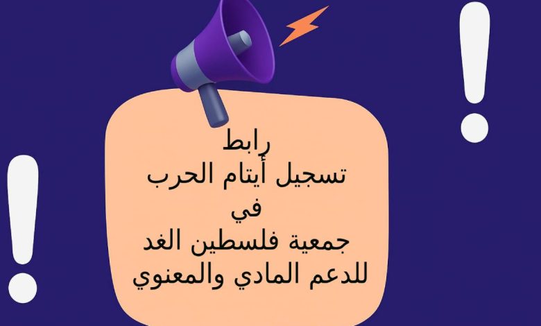 رابط تسجيل أيتام الحرب في جمعية فلسطين الغد للدعم المادي والمعنوي