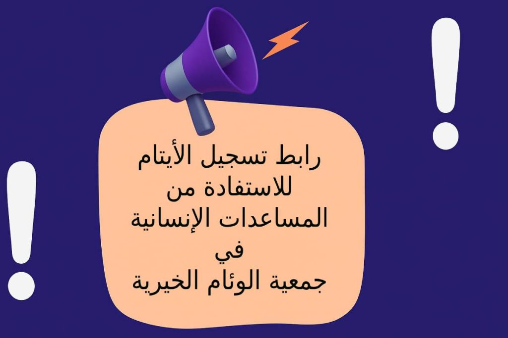 رابط تسجيل الأيتام للاستفادة من المساعدات الإنسانية في جمعية الوئام الخيرية