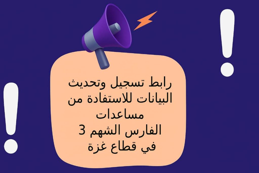 رابط تسجيل وتحديث البيانات للاستفادة من مساعدات الفارس الشهم 3 في قطاع غزة