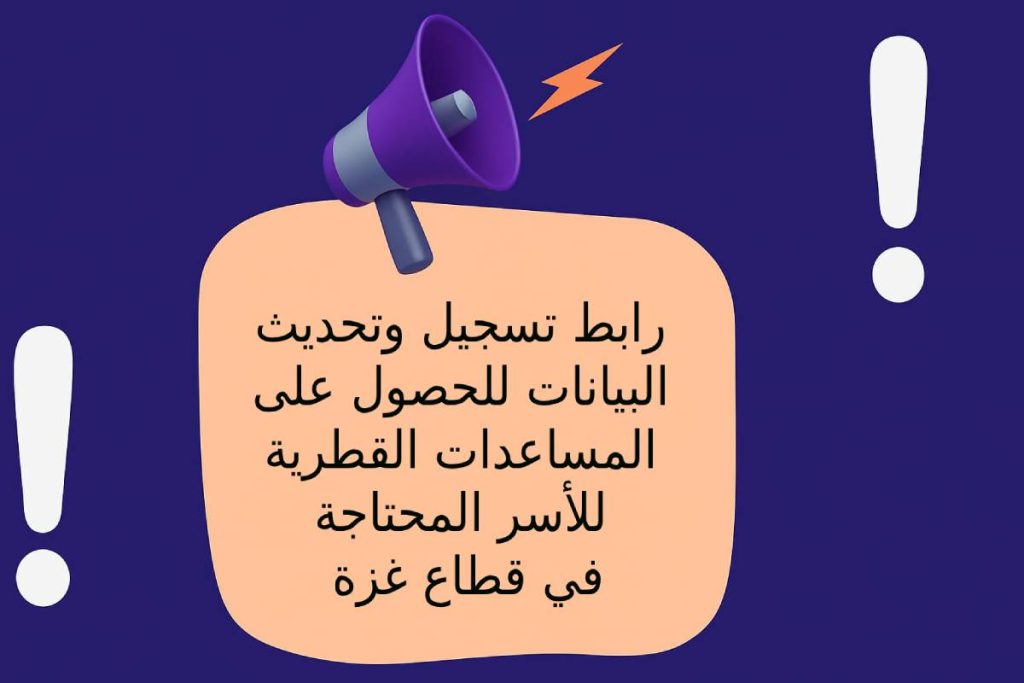 رابط تسجيل وتحديث بيانات للحصول على المساعدات القطرية للأسر المحتاجة في قطاع غزة