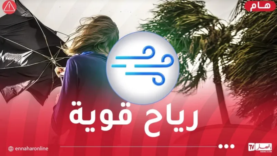 رياح قوية تصل إلى 70 كلم/سا اليوم